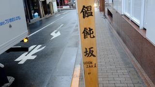 江戸時代のうどん屋さんに由来