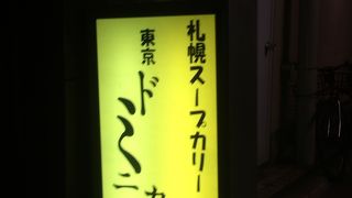 おいしいカレースープ