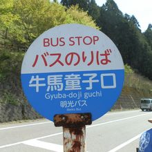牛馬童子口バス停です。