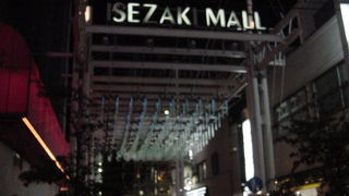 歩いていて楽しいストリート