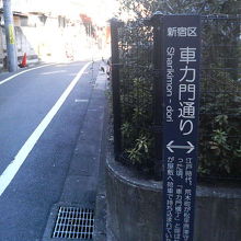 新宿通り〜外苑東通りを結ぶ細い路地です。
