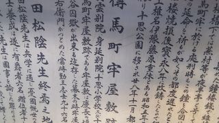 江戸時代の牢屋の跡です。