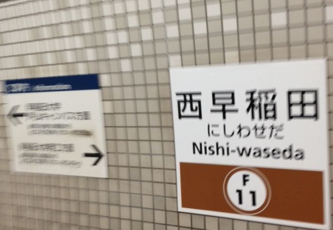 近くには、大学が有ったり、コンビニやマックも有る、大変、便利な駅です。地下深くにホームが有るので、ホームまでは、かなりの時間を要します