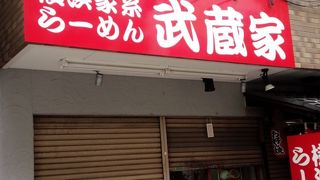 もつ焼酒場 武蔵屋