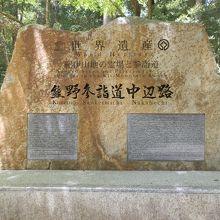 世界遺産　熊野参詣道　中辺路の道　石碑
