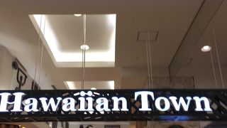 ハワイ関連店舗の集積です