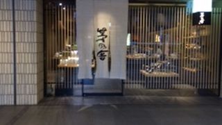 リバレインの茅の舎