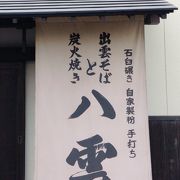 館山で出雲蕎麦