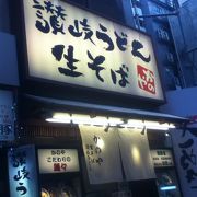 新宿駅南東口の讃岐うどんと蕎麦のお店