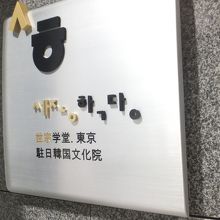 ４Ｆ「世宗学堂」