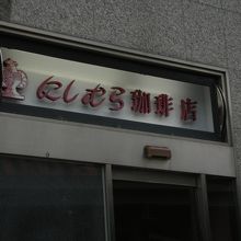 神戸にしむら珈琲店 甲子園店