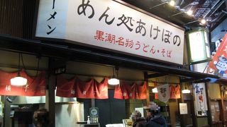 黒潮市場にある麵処