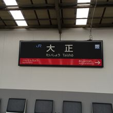 大正駅。