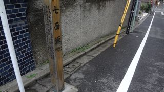 七面大明神に由来した坂道