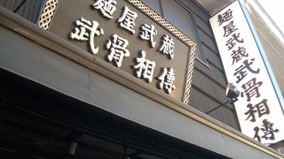 ラーメンは美味しかった（麺屋武蔵　武骨相傳）