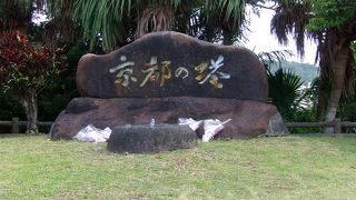 沖縄戦で玉砕された京都ご出身の将兵2,536名をお祀りしています。