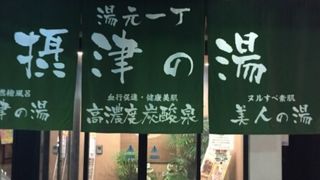 湯元一丁 摂津の湯