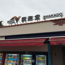 パーキングエリアの看板。