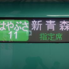 乗車してきたはやぶさ１１号青森駅行