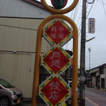 お店の看板