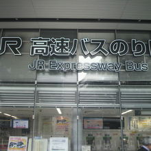 東京駅八重洲口にあるＪＲ高速バスターミナルです。