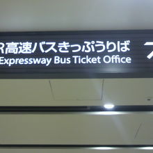 東京駅内には、いろいろな場所にＪＲ高速バスの案内があります。