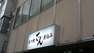 もつ焼 でん 水道橋店