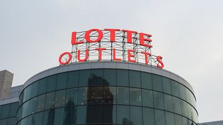 ロッテアウトレットでございます