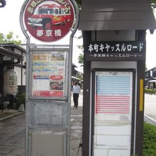 夢京橋のバス停は炭火焼の地鶏「ほっこりや」の真ん前でした