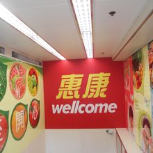 WELLCOME (漢口道店)