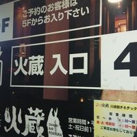お箸Bar 火蔵 川崎駅チネチッタ通り店