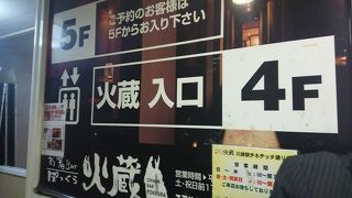 お箸Bar 火蔵 川崎駅チネチッタ通り店