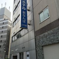ビジネスホテル新なんば ２号館 写真