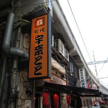 高架下のお店、写真の奥が上野駅です。
