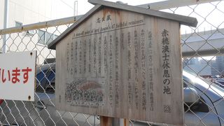 討ち入りの帰り道に休憩した場所