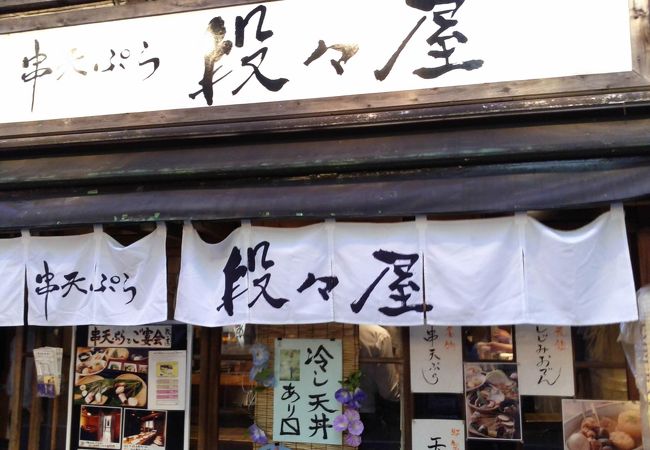 串天ぷら 段々屋 クチコミ アクセス 営業時間 新宿 フォートラベル