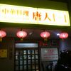 中華料理 唐人1+1 長久手店
