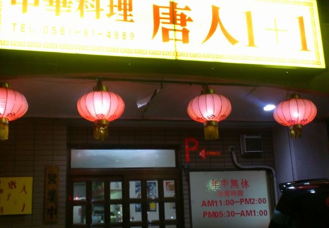 中華料理 唐人1+1 長久手店