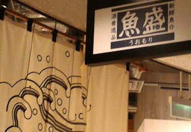 魚盛 西新宿アイランドタワー クチコミ アクセス 営業時間 新宿 フォートラベル