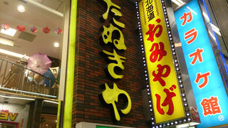 狸小路にある狸の置物が目印のお土産屋さん。