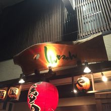 赤提灯が目印です