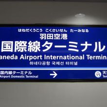 国際線ターミナルも停車。
