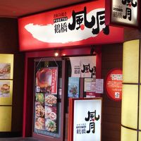 鶴橋風月 キャナルシティ店