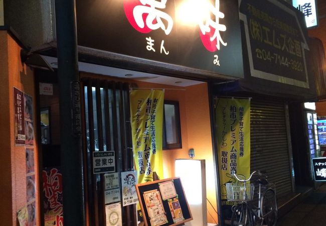萬味ラーメン クチコミ アクセス 営業時間 柏 流山 フォートラベル