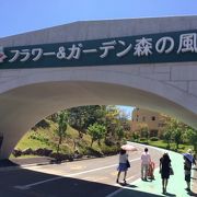 フラワー ガーデン森の風 クチコミ アクセス 営業時間 鶯宿 おうしゅく 温泉 フォートラベル