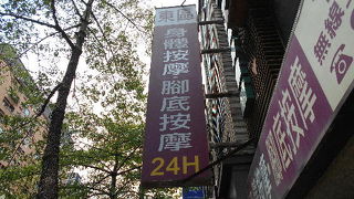 台北に来たら必ずここでマッサージ！