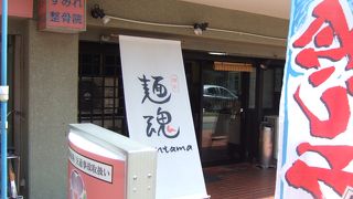 店名は「めんたま」と呼ぶのだそうです。