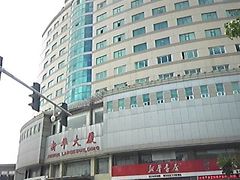 Xin Hua Hotel 写真