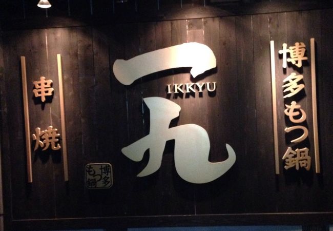 博多もつ鍋 串焼 九州料理 一九 つくば総本店 クチコミ アクセス 営業時間 つくば フォートラベル