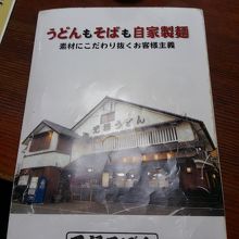 メニューの表紙はお店の写真